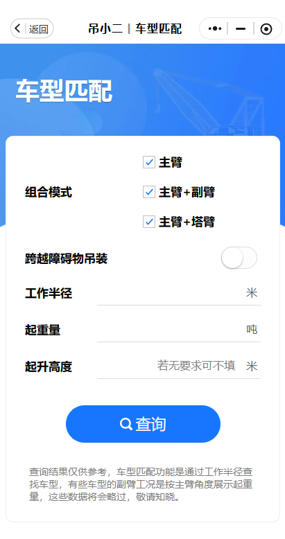 吊车车型匹配