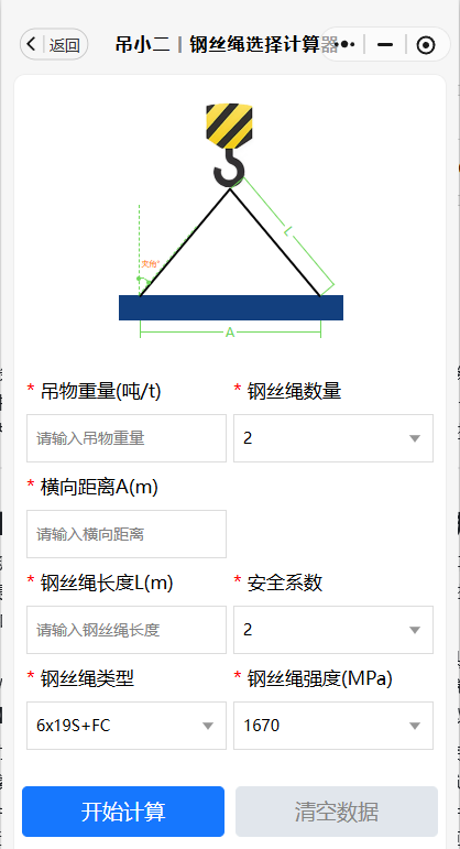 钢丝绳计算器