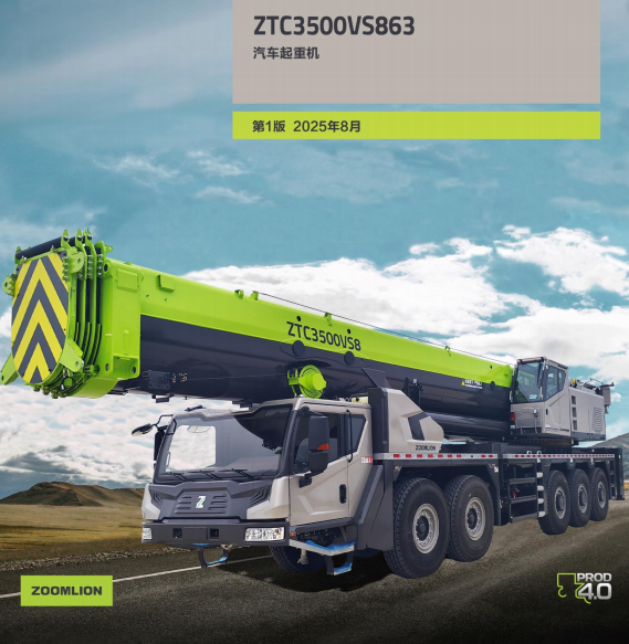 中联ZTC3500VS863汽车吊性能参数吊臂计算吊车工况表