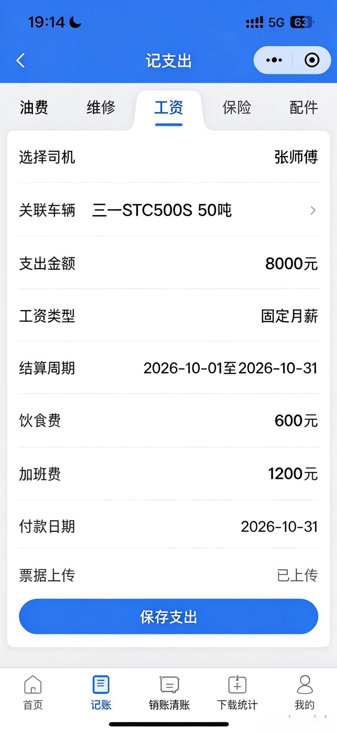 司机薪资