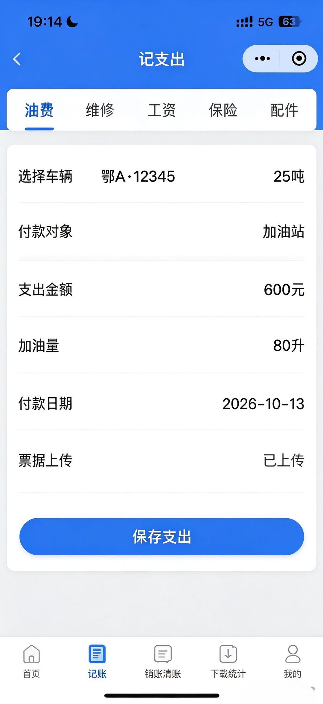 油耗记账